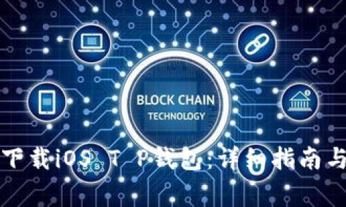 如何安全下载iOS T P钱包：详细指南与注意事项
