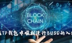 如何在TP钱包中顺利进行BUSD的入账操作