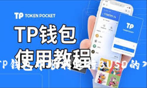 如何在TP钱包中顺利进行BUSD的入账操作