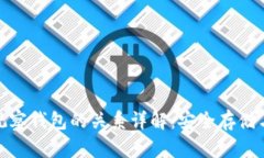冷钱包与观察钱包的关系详解：安全存储与便捷