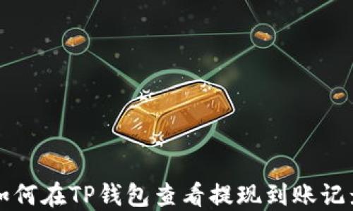 
如何在TP钱包查看提现到账记录