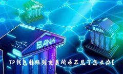 TP钱包转账到交易所币不见了怎么办？