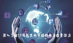 深入了解TP钱包里的市场动向与投资潜力