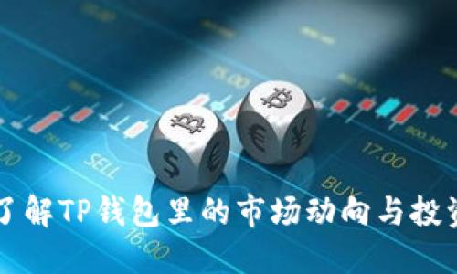 深入了解TP钱包里的市场动向与投资潜力