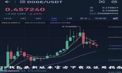 TP钱包最新版本官方下载及使用指南