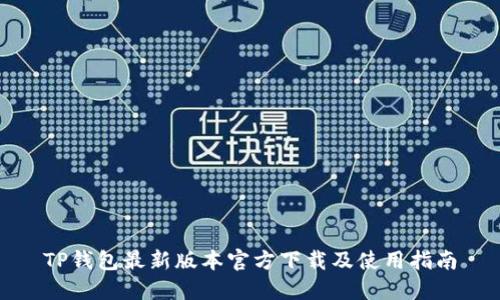 TP钱包最新版本官方下载及使用指南