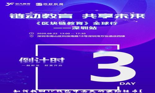 
如何找回TP钱包中丢失的波场链币？