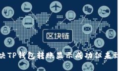 : 如何解决TP钱包转账显示成功但未到账的问题