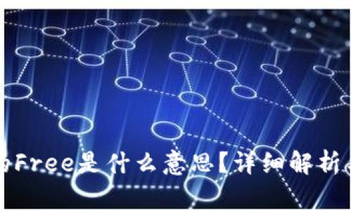 TP钱包中的Free是什么意思？详细解析与使用指南