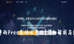 TP钱包中的Free是什么意思？详细解析与使用指南