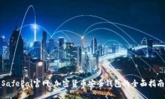 SafePal官网：加密货币安全钱包的全面指南