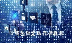 TP钱包绑定银行卡教程