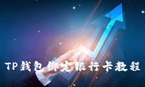 TP钱包绑定银行卡教程