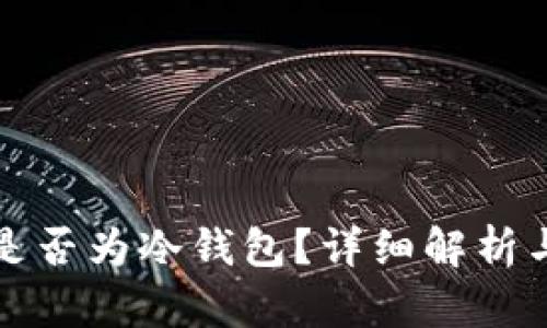 欧意钱包是否为冷钱包？详细解析与使用指南