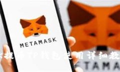 OK提币TP钱包使用详细教程