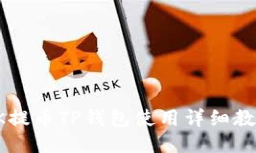 OK提币TP钱包使用详细教程