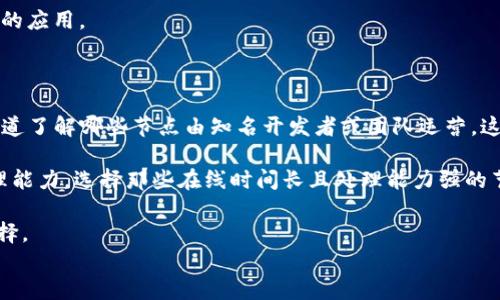 
如何在TP钱包中开通TRC链？详尽指南

关键词
TP钱包, TRC链, 加密货币, 钱包开通/guanjianci

内容大纲
1. 引言
   - 介绍TP钱包和TRC链
   - TRC链的重要性

2. 什么是TRC链？
   - TRC链的定义
   - TRC链的技术基础与特点
   - TRC链的使用场景

3. TP钱包简介
   - TP钱包的功能
   - TP钱包的安全性与便利性
   - TP钱包支持的链与资产

4. 开通TRC链的步骤
   - 第一步：下载和安装TP钱包
   - 第二步：创建新钱包或导入现有钱包
   - 第三步：在TP钱包中开通TRC链
   - 第四步：验证TRC链是否成功开通

5. 使用TRC链的注意事项
   - 如何安全使用TRC链
   - 常见问题解答
   - 遇到问题时如何处理

6. 提升TRC链使用体验的小技巧
   - 使用安全性高的节点
   - 了解TRC链的最新动态与资讯

7. 结论
   - 总结TRC链的优势
   - 鼓励用户积极尝试



### 1. 引言
随着加密货币逐渐成为全球金融市场的重要组成部分，用户对相关技术与工具的需求也在不断增加。TP钱包作为一款功能强大的数字资产管理工具，能够为用户提供更加便捷、高效的加密货币存储与交易体验。而TRC链（Tron TRC20）则是其重要的组成部分之一，支持众多功能和应用。本文将详细介绍如何在TP钱包中开通TRC链，为用户的数字资产管理提供更多便利。

### 2. 什么是TRC链？
TRC链的定义
TRC链是基于TRON网络的一种代币标准，类似于以太坊的ERC20标准。它允许开发者在TRON区块链上创建自己的代币，并在该网络中进行交易和流通。

TRC链的技术基础与特点
TRC链利用智能合约技术，实现了高效的交易处理与资产创造。其优点包括交易速度快，手续费低，对应用开发支持友好等。TRC链相较于其他区块链网络，具备更强的可扩展性与灵活性。

TRC链的使用场景
TRC链被广泛应用于各种场景，包括数字货币的发行、DApp的开发、游戏应用以及DeFi项目的构建等。由于其独特的特点，TRC链成为了许多开发者和投资者关注的焦点。

### 3. TP钱包简介
TP钱包的功能
TP钱包是一款支持多种区块链资产的数字钱包，用户可以轻松管理其加密货币和其他数字资产。TP钱包提供的功能包括实时行情查询、资产转账、节点选择等，满足用户不同需求。

TP钱包的安全性与便利性
TP钱包采用先进的加密技术，保证用户资产的安全。同时，其用户友好的界面设计，使得即使是初学者也能快速上手，方便进行各种操作。

TP钱包支持的链与资产
TP钱包支持包括Tron、Ethereum、Bitcoin等多种区块链及其衍生代币，用户可以在一个平台上管理多种加密资产，避免了在不同钱包间切换的麻烦。

### 4. 开通TRC链的步骤
步骤一：下载和安装TP钱包
首先，用户需要在手机的应用商店搜索并下载TP钱包，或前往官方网站进行下载。在确保软件来源安全的前提下，依照提示完成安装。

步骤二：创建新钱包或导入现有钱包
打开TP钱包后，用户可以选择创建一个新钱包或导入已有的钱包。如果是新用户，建议选择新建钱包，按照提示创建安全密码并妥善保存助记词。

步骤三：在TP钱包中开通TRC链
在TP钱包主页，用户找到“资产”选项，点击进入后选择“添加链”功能。在链的选择列表中，找到TRC链并确认开通。

步骤四：验证TRC链是否成功开通
开通完成后，返回“资产”页面，查看TRC链的资产是否显示。如果显示正确，即表示开通成功。

### 5. 使用TRC链的注意事项
如何安全使用TRC链
在使用TRC链时，用户需要格外注意保护自己的私钥与助记词。同时，选择信任度高的交易平台进行交易，避免上当受骗的风险。

常见问题解答
用户在使用TRC链的过程中，可能会遇到各种问题，比如如何转账，如何找回丢失的钱包等。建议用户查阅官方文档或社区提供的帮助。

遇到问题时如何处理
建议用户在遇到问题时，先进行自我排查，确认网络是否正常。如果无法解决，及时联系TP钱包的客服获取帮助。

### 6. 提升TRC链使用体验的小技巧
使用安全性高的节点
在使用TRC链时，选择安全性高的节点可以大大提升使用体验，避免潜在的安全风险。定期更换节点可以提高安全性。

了解TRC链的最新动态与资讯
关注TRC链的官方社区与论坛，及时获取最新动态和技术更新，有利于用户更好地规划交易及投资策略。

### 7. 结论
通过以上步骤，用户可以轻松在TP钱包中开通TRC链，享受TRC链带来的便利与收益。希望用户能够积极尝试，利用TRC链及TP钱包进行更加安全、高效的数字资产管理。


### 6个相关问题
1. TP钱包安全吗？
2. TRC链的交易速度和手续费如何？
3. 如何恢复丢失的TP钱包？
4. TRC链和ERC20链有什么不同？
5. 什么是DApp，TRC链可以支持哪些类型的DApp？
6. 如何选择合适的TRC链节点？

### 问题详细介绍

#### 问题1：TP钱包安全吗？
TP钱包的安全性分析
TP钱包作为一款数字资产管理工具，其安全性受到用户广泛关注。首先，TP钱包采用了多重加密技术，以保障用户资产的安全。在交易时，用户的私钥不会被存储在服务器上，而是由用户自身保管，这样即使钱包遭受攻击，黑客也无法获取到用户的资产。

此外，TP钱包还提供了双重身份认证功能，让用户的资产在转账、交易等环节具备更高的安全保障。用户在设置密码时，建议创建复杂度高的密码，并定期更改密码。

然而，用户也应提高安全意识，不要随意分享助记词以及私钥。同时，建议用户在使用TP钱包时保持设备系统的更新与安全，避免使用公共Wi-Fi进行交易，以降低安全隐患。

#### 问题2：TRC链的交易速度和手续费如何？
TRC链的交易速度与手续费比较
TRC链在交易速度方面表现出色，通常能够在几秒钟内完成交易确认，这主要得益于TRON网络高效的共识机制。相比之下，一些其他区块链网络可能需要数十秒甚至更长时间来确认交易，TRC链无疑提供了更高效的交易体验。

对于手续费而言，TRC链的交易成本也相对较低。每笔交易的手续费一般在0.1 TRX以下，比许多主流区块链网络的手续费要便宜得多。这使得TRC链成为小额交易与频繁交易的理想选择。

由于交易速度快且手续费低，TRC链广泛应用于各种DApp和项目，满足了用户的需求。同时，用户在使用TRC链时，也要注意网络拥堵情况，拥挤时可能会导致交易确认时间延长。

#### 问题3：如何恢复丢失的TP钱包？
TP钱包的恢复步骤
一旦用户发现其TP钱包丢失或无法访问，首先不要慌张，可以尝试使用助记词进行恢复。助记词是用户在创建钱包时生成的一组随机字词，用户应妥善保管并备份。

步骤如下：打开TP钱包应用，选择“导入钱包”选项。系统将提示用户输入助记词，用户需要按照正确顺序输入。一旦输入正确，用户的资产将被恢复，并能够访问相应的资金。

如果用户没有助记词，尝试找回钱包将非常困难。建议用户在创建钱包时务必备份助记词，并考虑在多个安全的地方保存，以防未来的意外。

此外，用户还可以寻找TP钱包官方的技术支持，以获取针对性指导和帮助，确保尽可能减少损失。

#### 问题4：TRC链和ERC20链有什么不同？
TRC链与ERC20链的比较
TRC链与ERC20链都是代币标准，分别在TRON和以太坊区块链上运行。首先，TRC链主要用于TRON网络，ERC20链则是以太坊网络的标准，两者在技术架构上存在较大差异。

在性能上，TRC链的交易确认速度较快，通常在几秒钟内完成，而ERC20链的交易确认时间相对较长，通常需要几分钟。这使得TRC链在高频交易场景中更具优势。

费用上，TRC链的手续费通常更低，相比之下，ERC20链在网络拥堵时手续费可能会显著增加。此外，处理能力方面，TRC链因为采用DPoS共识机制，处理能力高于ERC20链的PoW机制。

尽管TRC链和ERC20链各有优缺点，但用户应根据具体需求选择合适的链类型进行使用。对于需要快速、低费用交易的用户，TRC链是一个极好的选择；而对于某些特定的项目，则可能更适合使用ERC20链。

#### 问题5：什么是DApp，TRC链可以支持哪些类型的DApp？
DApp的定义及应用场景
DApp（去中心化应用）是基于区块链技术的应用程序。与传统应用相对，DApp的特点在于其不依赖于中央服务器，而是通过智能合约在区块链上运行。因此，DApp在安全性、透明性和用户控制权方面有其独特的优势。

TRC链作为支持多种DApp的平台，提供了丰富的功能。常见的DApp设计包括：去中心化交易所（DEX）、去中心化金融（DeFi）应用、游戏应用和社交应用等。例如，用户可以在TRC链上使用去中心化交易所进行交易，减少对中介的依赖；在DeFi应用中，用户可以进行借贷、流动性挖掘等操作。

此外，TRC链的DApp生态日益丰富，吸引了许多开发者投身其中。由于TRC链的开发门槛相对较低，广泛的SDK支持与文档，使得开发者能够快速上手，创造出多样化的应用。

#### 问题6：如何选择合适的TRC链节点？
选择TRC链节点的标准
在使用TRC链时，节点的选择对用户的体验有着直接影响。为了提高安全性与稳定性，用户应选择信誉良好的节点。首先，用户可以通过TRC链的官方社区、论坛等渠道了解哪些节点由知名开发者或团队运营，这通常是安全的第一考虑因素。

此外，节点的地理位置也很重要，用户应选择靠近自己物理位置的节点能够减少延迟，提高数据访问速度。在选择节点时，建议用户观察节点的在线率以及交易处理能力，选择那些在线时间长且处理能力强的节点。

最后，用户可定期更换节点，以提升安全性。混合使用不同的节点可以减少集中化风险，确保资产安全。社区也常常分享一些较为推荐的节点，用户可以参照进行选择。 

整体来说，用户在使用TRC链的过程中，应综合考量这些因素，选择出最适合自己的节点以使用体验。