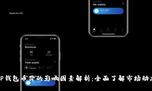 TP钱包币价的影响因素解析：全面了解市场动态