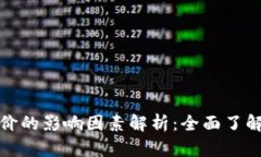 TP钱包币价的影响因素解析：全面了解市场动态