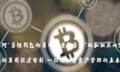 以下是针对“多链钱包的易用程度是多少”的和