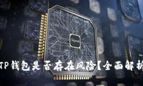 下载区块链TP钱包是否存在风险？全面解析与防范措施