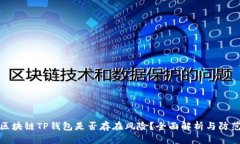 下载区块链TP钱包是否存在风险？全面解析与防范