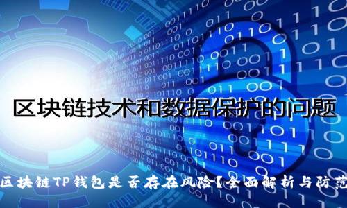 下载区块链TP钱包是否存在风险？全面解析与防范措施