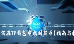 如何在TP钱包中找到新币？指南与技巧