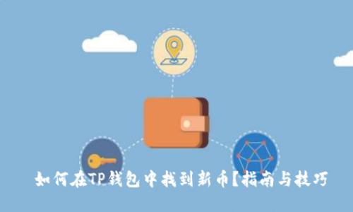  如何在TP钱包中找到新币？指南与技巧