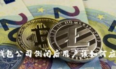 冷钱包公司倒闭后用户该如何应对？