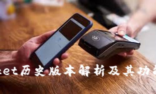 TokenPocket历史版本解析及其功能演变分析