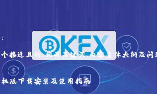 要点概述：

以下是一个接近且的、相关关键词、内容主体大纲及问题的设计。

 
TP钱包手机版下载安装及使用指南