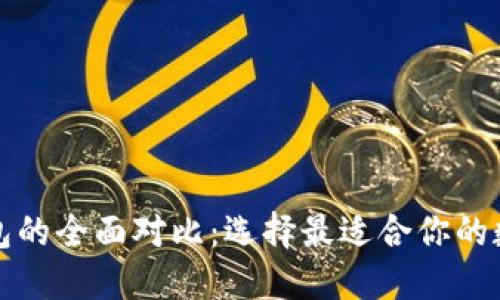 TP钱包与币安钱包的全面对比：选择最适合你的数字资产管理工具