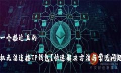 思考一个接近且的新手机无法连接TP钱包？快速解
