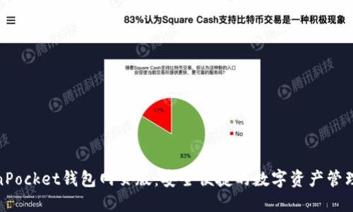 TokenPocket钱包网页版：安全便捷的数字资产管理选择