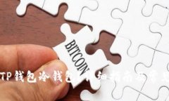 如何取消TP钱包冷钱包？详细指南及常见问题解析