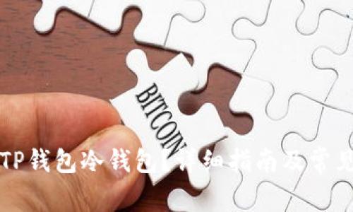 如何取消TP钱包冷钱包？详细指南及常见问题解析