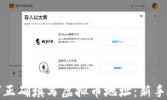 如何正确填写虚拟币地址：新手指南