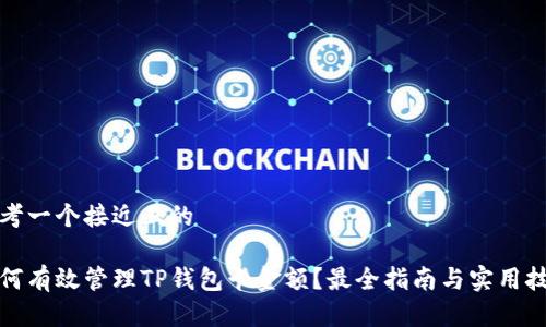 思考一个接近且的

如何有效管理TP钱包卡金额？最全指南与实用技巧