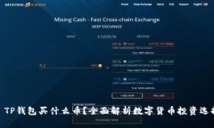 : TP钱包买什么币？全面解析数字货币投资选择