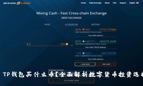 : TP钱包买什么币？全面解析数字货币投资选择