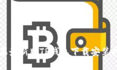 苹果最新版TP钱包下载安装指南
