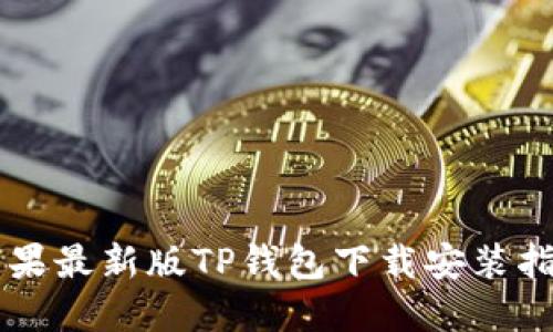 苹果最新版TP钱包下载安装指南