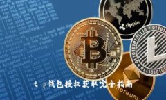 t p钱包授权获取完全指南