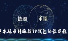 中本聪币转账到TP钱包的最新教程