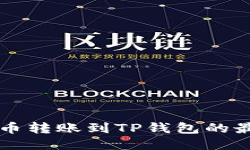 中本聪币转账到TP钱包的最新教程