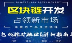 和关键词如何找到t p钱包的挖矿地址？详细指南