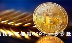 Title: TP钱包如何解锁USDT：一步步教你安全操作