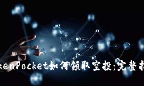 TokenPocket如何领取空投：完整指南