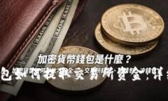 t p钱包如何提取交易所资金：详细指南